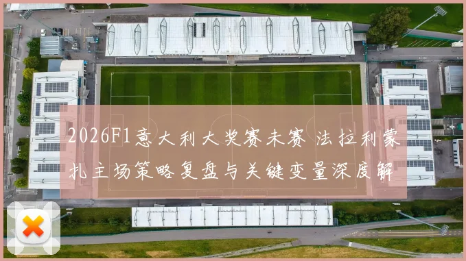 2026F1意大利大奖赛未赛 法拉利蒙扎主场策略复盘与关键变量深度解析