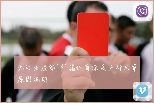 无法生成第181篇体育深度分析文章原因说明