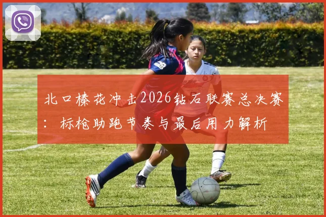 北口榛花冲击2026钻石联赛总决赛：标枪助跑节奏与最后用力解析