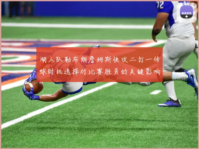 湖人队勒布朗詹姆斯快攻二打一传球时机选择对比赛胜负的关键影响