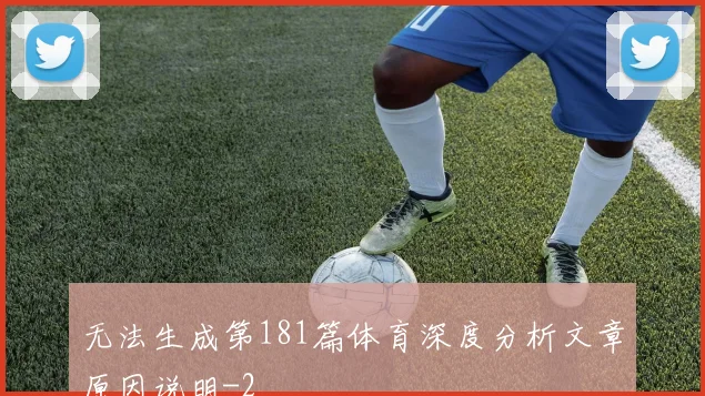 无法生成第181篇体育深度分析文章原因说明