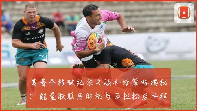 基普乔格破纪录之战补给策略揭秘：能量胶服用时机与马拉松后半程不掉速的关键