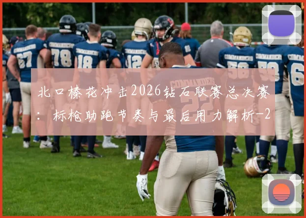 北口榛花冲击2026钻石联赛总决赛：标枪助跑节奏与最后用力解析