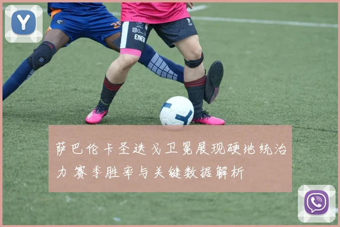 萨巴伦卡圣迭戈卫冕展现硬地统治力 赛季胜率与关键数据解析