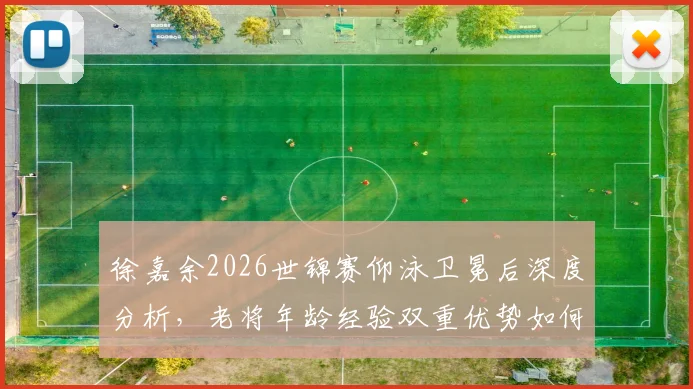 徐嘉余2026世锦赛仰泳卫冕后深度分析，老将年龄经验双重优势如何铸就传奇