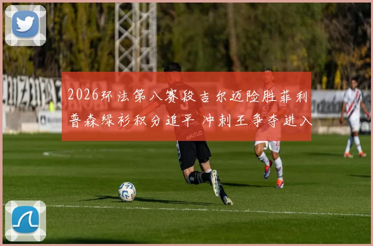 2026环法第八赛段吉尔迈险胜菲利普森绿衫积分追平 冲刺王争夺进入白热化深度解读